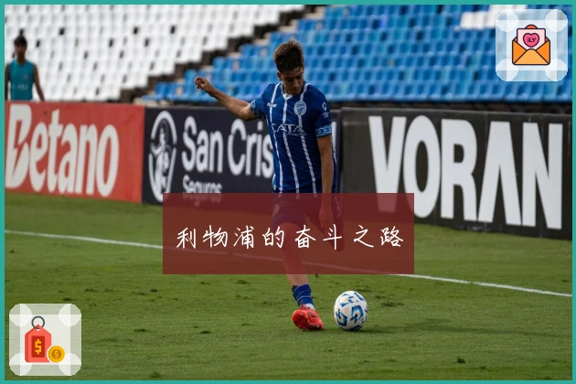 利物浦的奋斗之路