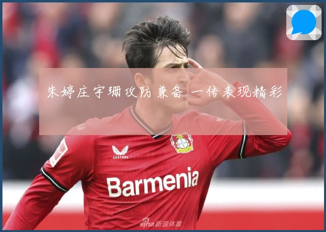 朱婷庄宇珊攻防兼备 一传表现精彩