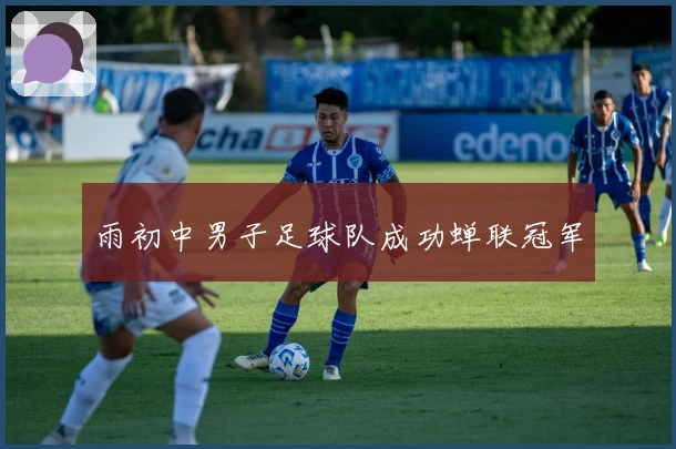 雨初中男子足球队成功蝉联冠军