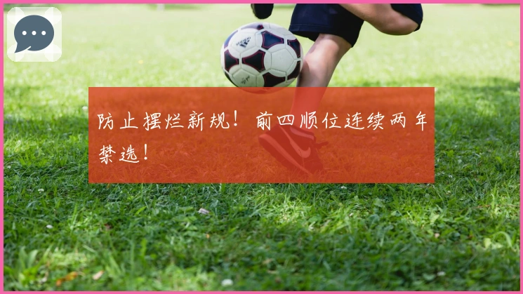 防止摆烂新规！前四顺位连续两年禁选！