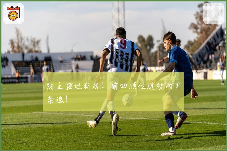 防止摆烂新规！前四顺位连续两年禁选！