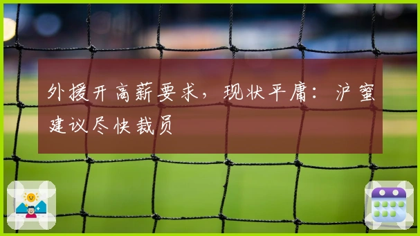 外援开高薪要求，现状平庸：沪蜜建议尽快裁员