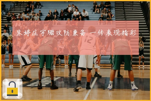 朱婷庄宇珊攻防兼备 一传表现精彩