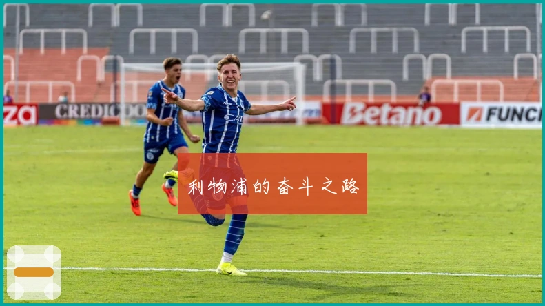 利物浦的奋斗之路