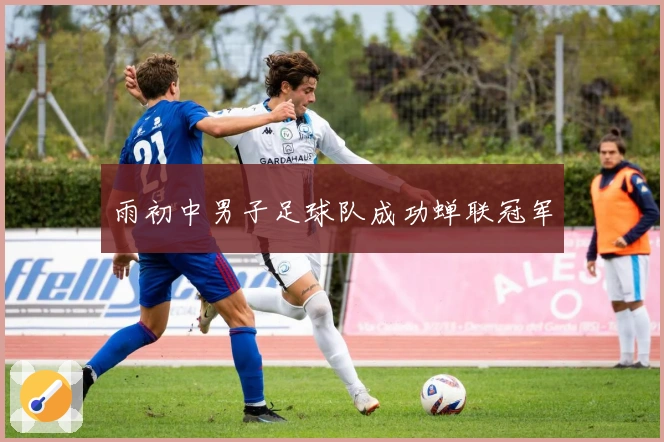 雨初中男子足球队成功蝉联冠军